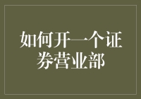 如何开一家证券营业部：从筹备到运营的全方位指南