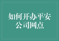 平安公司网点开设策略与实施指南