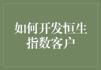 如何开发恒生指数客户：从零到英雄的股市攻略