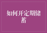 如何开设定期储蓄账户：稳健理财的第一步