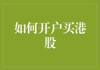 如何在短时间内高效开立账户并购买港股：专业指南