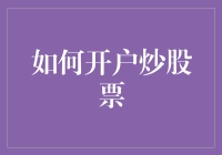 如何科学规划与开户炒股票：为新投资者的全面指南