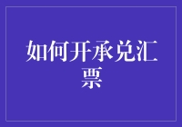 如何开承兑汇票？让我教你，保证你变成票据界的武林盟主