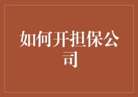 想要在担保行业分一杯羹？看完这篇文章你就知道了！