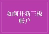 开立新三板账户：流程详解与注意事项