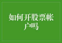 如何开股票账户？很简单，你只需要跟着我的步骤，就像学了一招绝世武功一样！