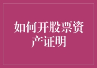 如何在股市里证明自己是一个真正的投资者：开股票资产证明攻略