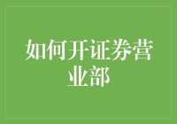 如何开证券营业部：系统规划与策略执行