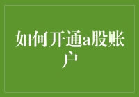 如何开通A股账户：从选址到入市的全面指南