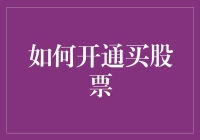 如何开通买股票：从菜鸟到股市老鸟的五步走