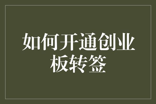 如何开通创业板转签