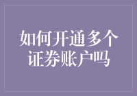 如何开通多个证券账户：合规与风险并行