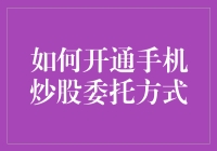 如何开通手机炒股委托方式：从新手到老司机的进阶秘籍