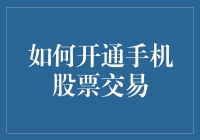 如何开通手机股票交易：手把手教你摇身一变成金融大亨