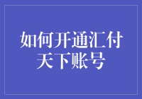 如何开通汇付天下账号：便捷支付解决方案