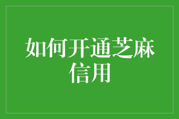 如何开通芝麻信用