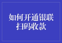 如何开通银联扫码收款：打造高效便捷的收款服务