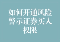 如何开通风险警示证券买入权限：投资者入市指南