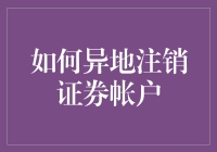 异地注销证券账户：一场跨越千里的分手仪式