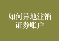 想在外地销户？证券账户的注销之旅，真的比长征还难吗？