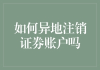 异地注销证券账户，纠结？纠结！——怎样远离那份纠结