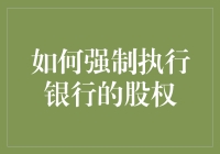 通过法律与内部管理机制强制执行银行股权