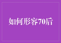 70后：跨时代的见证者与时代发展的参与者