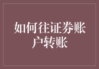 嘿！你知道怎么轻松把钱转进证券账户吗？