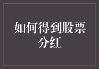 如何科学合理地获取股票分红：构建稳健的投资组合策略