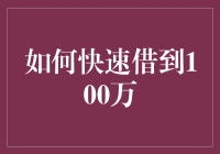 如何快速借到100万，让你的朋友圈瞬间膨胀