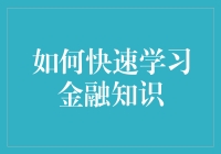 如何在不破产的前提下快速学习金融知识？