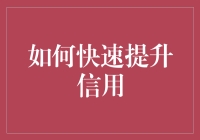 如何在一个月内从负债累累到惊天地泣鬼神的信用满分高手