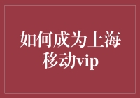 如何优雅地在上海移动成为VIP：一份修炼指南