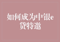 如何在中银e贷成为特邀客户：只需三步，从贷款小白到特邀明星！