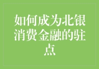 如何成为北银消费金融的驻点，用不到10步教你轻松变身金融达人