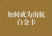 怎样才能成为南航的白金卡会员？