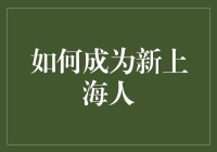 如何成为新上海人：融入这座国际大都市的必修课