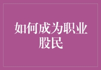 如何成为职业股民：深度解析与策略剖析