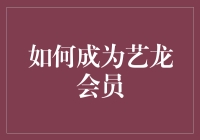 如何成为艺龙会员：一份不入虎穴焉得虎子的生存指南