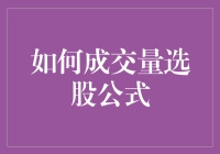 如何成交量选股公式：构建动态市场洞察力