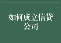 如何成立一家成功的信贷公司：法律合规与风险管理