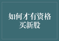 如何成为有资格购买新股的投资者：策略与技巧