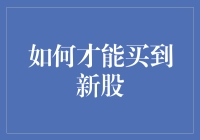 投资界新手指南：如何才能买到新出的股票，仿佛你是股市大神？