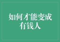 如何正确转变观念与行为，成为真正的有钱人