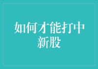 如何才能更精准地打中新股？五步策略助你实现目标