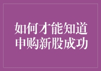 如何查询新股申购结果：策略与技巧