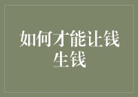 如何构建一个稳健的被动收入系统，让钱生钱