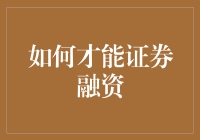 如何才能让证券融资成为你的囊中之物：一股脑教你玩转证券融资