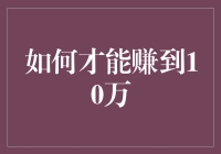 赚万人民币的秘密：从零到十万的逆袭指南