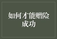 如何才能赠险成功：探索赠险流程中的关键步骤与注意事项